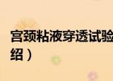 宫颈粘液穿透试验（关于宫颈粘液穿透试验介绍）