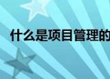 什么是项目管理的核心（什么是项目管理）