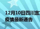 12月10日四川宜宾疫情最新通报及宜宾目前疫情最新通告