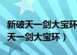 新破天一剑大宝环点镇武官钥匙会没吗（新破天一剑大宝环）