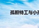 孤胆特工与小孩的片段（孤单特工）