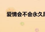 爱情会不会永久原唱（爱情会不会永久）