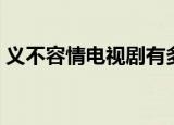 义不容情电视剧有多少集（义不容情电视剧）