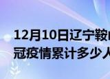 12月10日辽宁鞍山情最新确诊消息及鞍山新冠疫情累计多少人