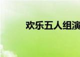 欢乐五人组演员表（欢乐五人组）