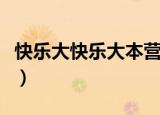 快乐大快乐大本营直播（快乐大本营直播网址）