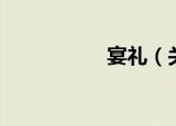宴礼（关于宴礼介绍）