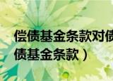 偿债基金条款对债券投资人有哪些好处?（偿债基金条款）