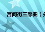 宫间街三部曲（关于宫间街三部曲介绍）