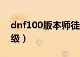 dnf100版本师徒关系怎么建立（dnf师徒等级）