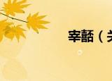 宰嚭（关于宰嚭介绍）