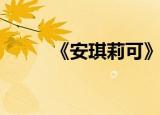 《安琪莉可》（安琪莉可第二季）