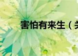 害怕有来生（关于害怕有来生介绍）