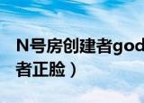 N号房创建者godgod正脸公开（N号房创建者正脸）