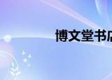 博文堂书店（博文堂小说）