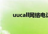 uucall网络电话官方下载（uucall）