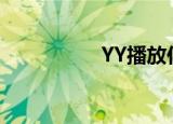 YY播放伴奏（yy伴唱）