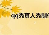 qq秀真人秀制作视频（qq秀真人秀）
