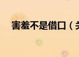 害羞不是借口（关于害羞不是借口介绍）