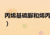 丙烯基硫脲和烯丙基硫脲一样吗（丙烯基硫脲）