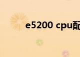 e5200 cpu配什么内存（e5200）