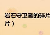 岩石守卫者的碎片有什么用（岩石守卫者的碎片）