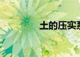 土的压实系数（夯实系数）