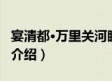 宴清都·万里关河眼（关于宴清都·万里关河眼介绍）