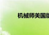 机械师美国版（机械师 美国版）