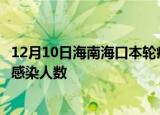 12月10日海南海口本轮疫情累计确诊及海口疫情最新确诊数感染人数