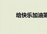 给快乐加油第6集（给快乐加油）