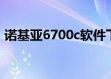 诺基亚6700c软件下载（诺基亚2700c软件）