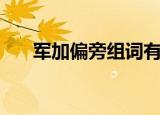 军加偏旁组词有哪些（军加偏旁组词）