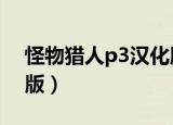 怪物猎人p3汉化版下载（怪物猎人p3 mod版）