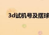 3d试机号及摆球顺序及开奖号摆球顺序