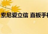 索尼爱立信 直板手机（索尼爱立信手机大全）