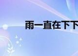 雨一直在下下一句（雨一直在下）