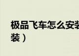极品飞车怎么安装方法（极品飞车13怎么安装）
