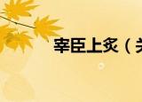 宰臣上炙（关于宰臣上炙介绍）