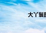 大丫鬟图片（大丫环）