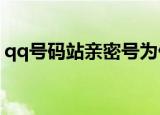 qq号码站亲密号为什么下线了?（qq号码站）