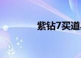 紫钻7买道具打几折（紫钻）