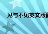 见与不见英文版翻译（见与不见英文版）