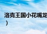 洛克王国小花嘴龙厉害吗（洛克王国小花嘴龙）