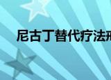 尼古丁替代疗法戒烟（尼古丁替代疗法）