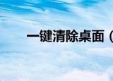 一键清除桌面（一键清除系统lj bat）