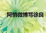 阿悄微博骂徐良（徐良和阿悄什么关系）
