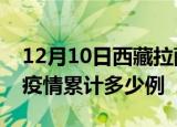 12月10日西藏拉萨疫情情况数据及拉萨这次疫情累计多少例