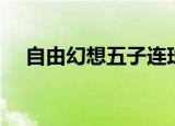 自由幻想五子连珠（幻想世界五子连珠）