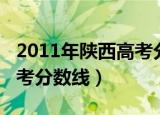 2011年陕西高考分数线公布（2011年陕西高考分数线）